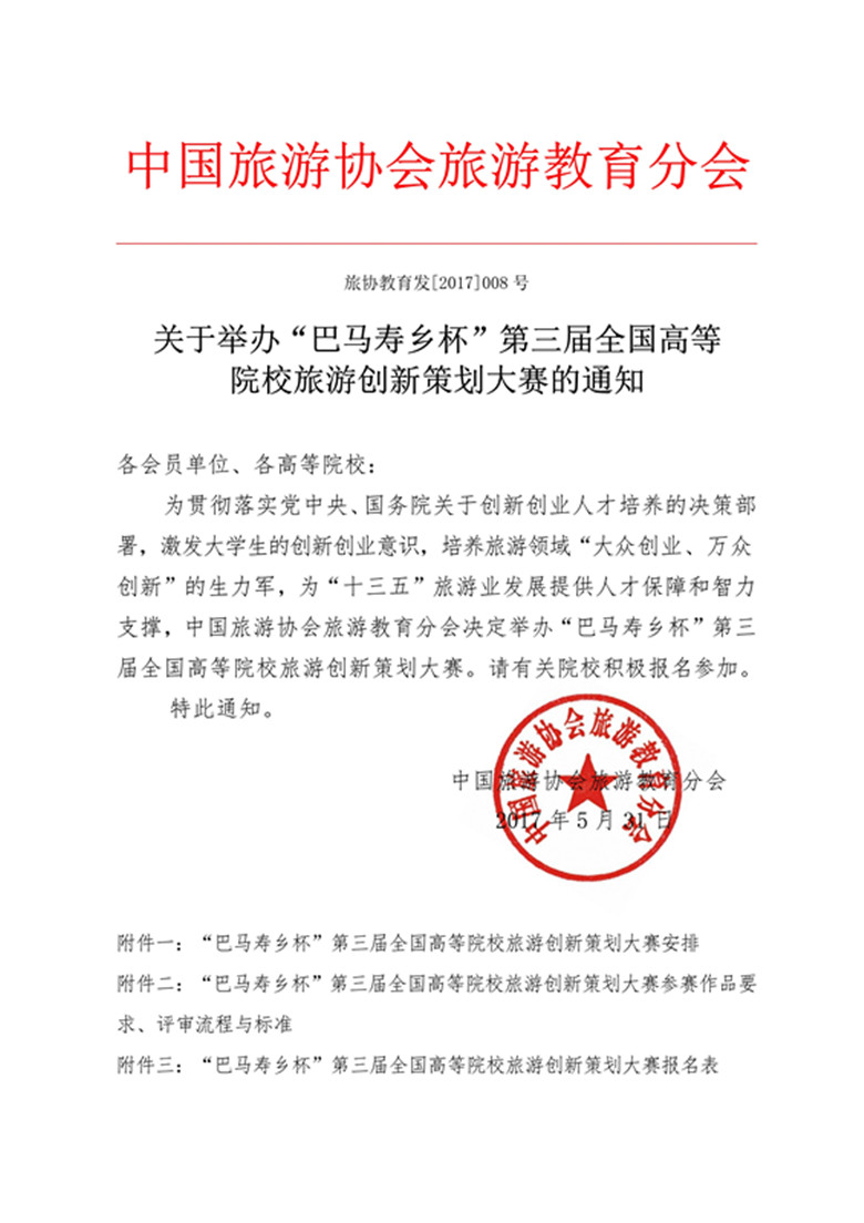 06021023486关于举办“巴马寿乡杯”第三届全国高等院校旅游创新策划大赛的通知_1_副本.jpg