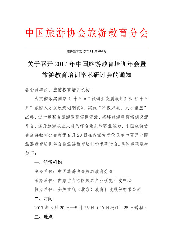 080816115835_0关于召开2017年中国旅游教育培训年会的通知(1)_1.jpg