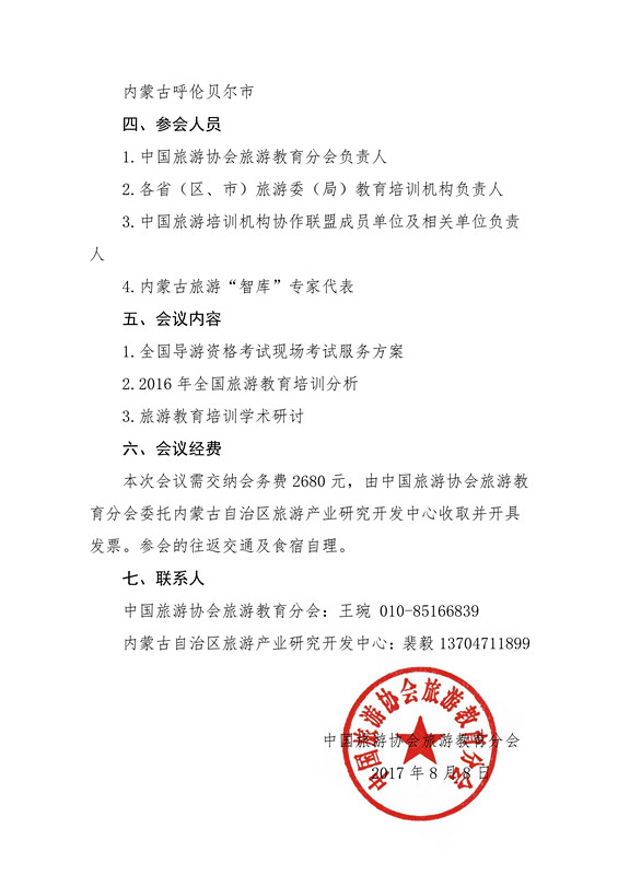 080817043208_0关于召开2017年中国旅游教育培训年会的通知(2)_2_副本.jpg