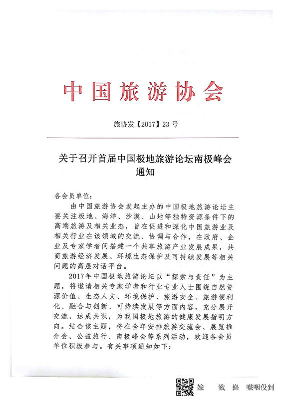 2017中国极地旅游论坛南极峰会通知_1_副本.jpg