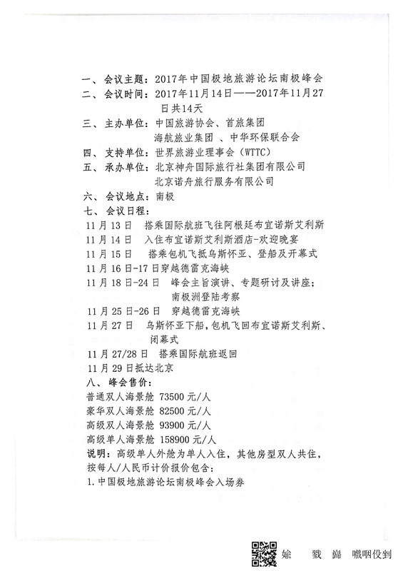2017中国极地旅游论坛南极峰会通知_2_副本.jpg