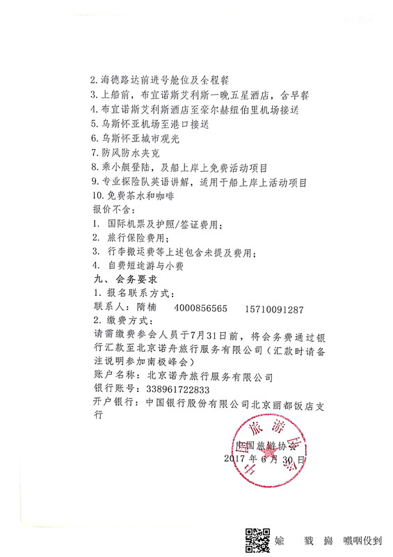 2017中国极地旅游论坛南极峰会通知_3_副本.jpg