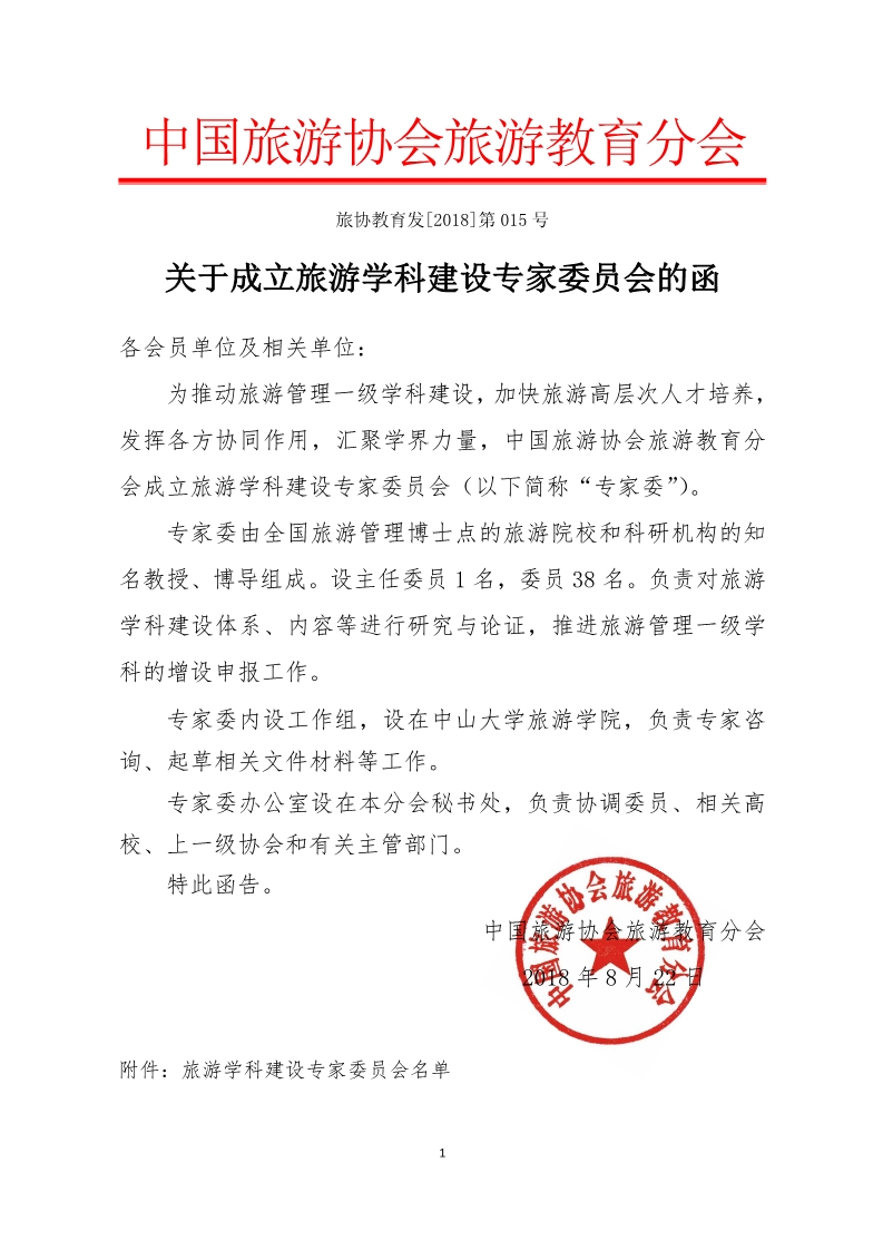 关于成立旅游学科建设专家委员会的函.jpg