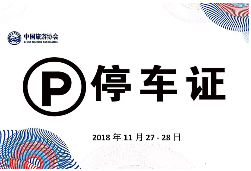 停车证.jpg