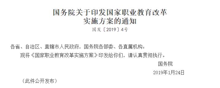 国务院关于印发国家职业教育改革实施方案的通知.jpg 国务院关于印发国家职业教育改革实施方案的通知.jpg