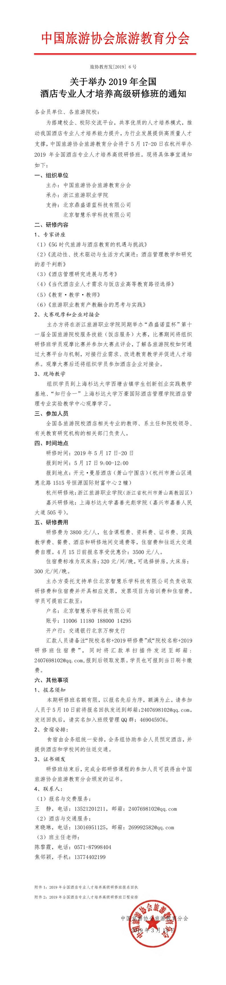 关于举办2019年全国酒店专业人才培养高级研修班的通知.jpg
