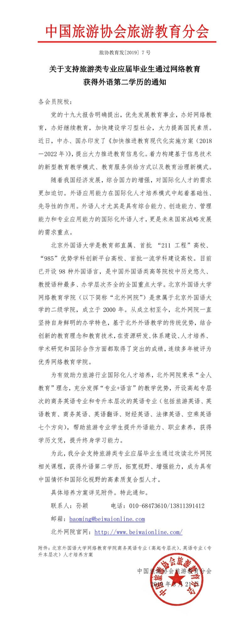 关于支持旅游类专业应届毕业生通过网络教育获得外语第二学历的通知.jpg